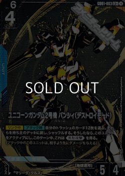 画像1: 【パラレル】ユニコーンガンダム2号機バンシィ(デストロイモード)