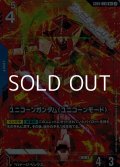 【パラレル】ユニコーンガンダム(ユニコーンモード)