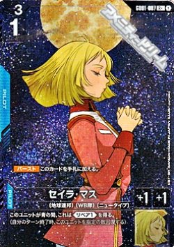 画像1: 【パラレル】セイラ・マス