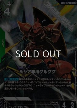 画像1: 【パラレル】シャア専用ゲルググ