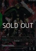 【パラレル】ビグ・ザム