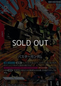 画像1: 【パラレル】バスターガンダム