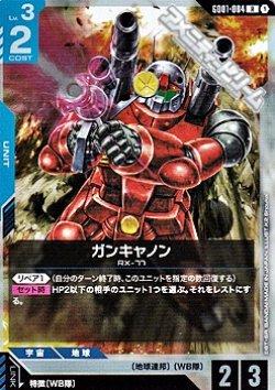 画像1: 【R】ガンキャノン