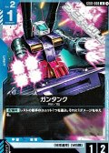 【U】ガンタンク