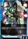 【C】ジェガン