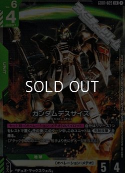 画像1: 【LR】ガンダムデスサイズ