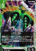 【R】ビグ・ザム