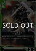 【U】リック・ドム