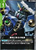 【C】勝利と敗北の軌跡