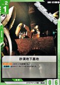 【C】砂漠地下基地
