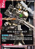 【R】ザクI・スナイパータイプ