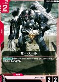 【C】ゼー・ズール