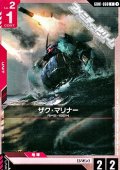 【C】ザク・マリナー