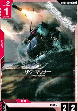 画像1: 【C】ザク・マリナー