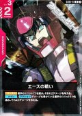 【R】エースの戦い