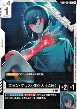 画像1: 【C】エラン・ケレス（強化人士4号）