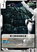 【C】第13戦術試験区域