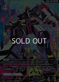 画像1: 【パラレル】サイコ・ガンダム