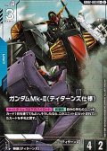 【パラレル】ガンダムMk-II(ティターンズ仕様)
