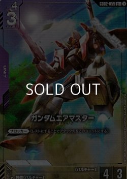 画像1: 【パラレル】ガンダムエアマスター