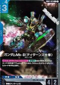 【R】ガンダムMk-II(ティターンズ仕様)