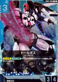 【R】トールギス