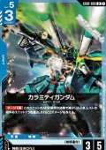 【U】カラミティガンダム