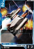 【C】コア・ブースター