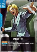 【R】逆転の一手