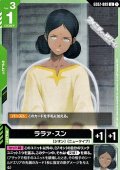 【U】ララァ・スン