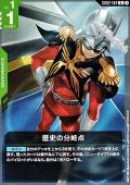 【U】歴史の分岐点