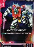 【R】ゲルググ スガイ機（GQ）
