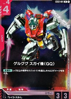 画像1: 【R】ゲルググ スガイ機(GQ)