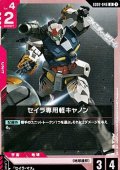 【U】セイラ専用軽キャノン