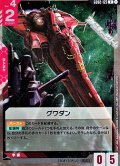 【R】グワダン