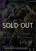 【LR】ガンダム・バルバトス（第1形態）