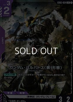 画像1: 【LR】ガンダム・バルバトス（第1形態）