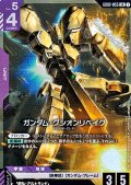 【LR】ガンダム・グシオンリベイク
