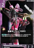 【R】流星号（グレイズ改弐）