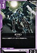 【C】ガフラン