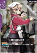 【R】憩いのひととき
