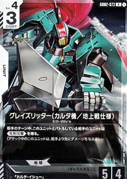画像1: 【R】グレイズリッター(カルタ機/地上戦仕様)
