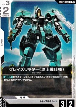 画像1: 【C】グレイズリッター(地上戦仕様)