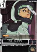 【R】カミーユ・ビダン