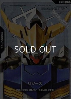 画像1: 【パラレル】リソース(ガンダム・バルバトス)