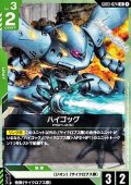 【U】ハイゴッグ