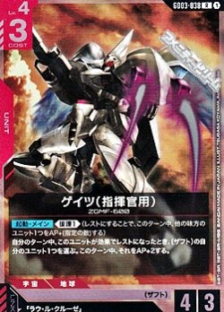 画像1: 【R】ゲイツ（指揮官用）