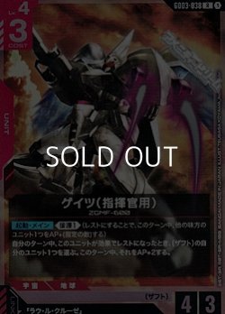 画像1: 【R】ゲイツ（指揮官用）