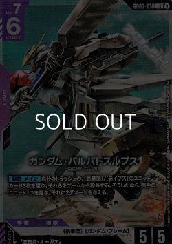 画像1: 【LR】ガンダム・バルバトスルプス