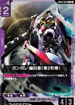 画像1: 【R】ガンダム・端白星（第2形態）